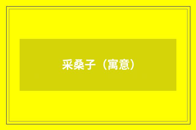 采桑子（寓意）