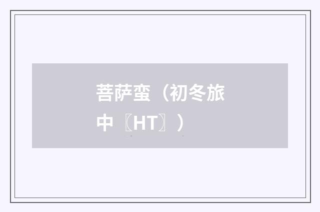菩萨蛮（初冬旅中〖HT〗）
