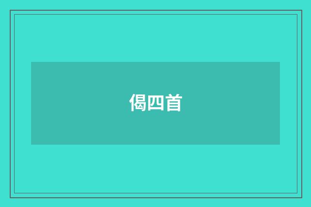 偈四首