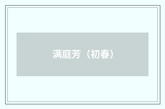 满庭芳（初春）