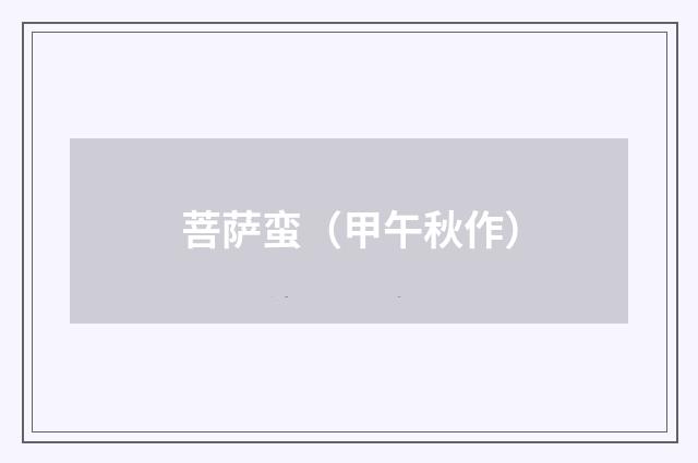 菩萨蛮（甲午秋作）