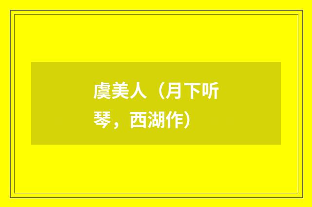 虞美人（月下听琴，西湖作）