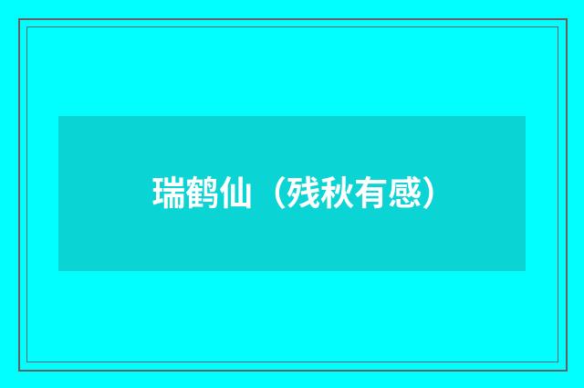瑞鹤仙（残秋有感）