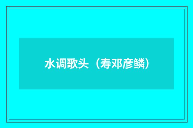 水调歌头（寿邓彦鳞）