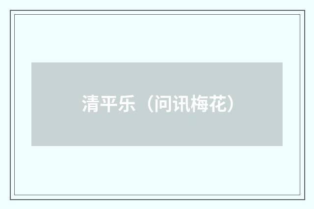 清平乐（问讯梅花）