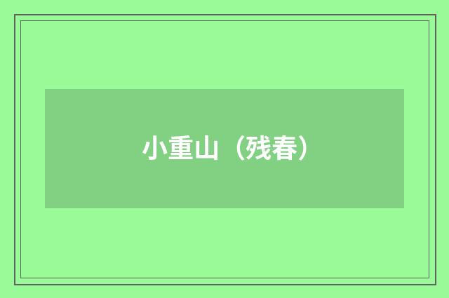 小重山（残春）