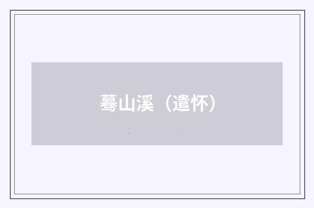 蓦山溪（遣怀）