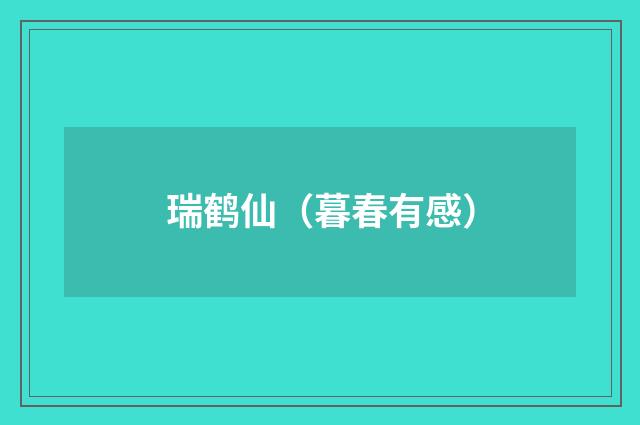 瑞鹤仙（暮春有感）