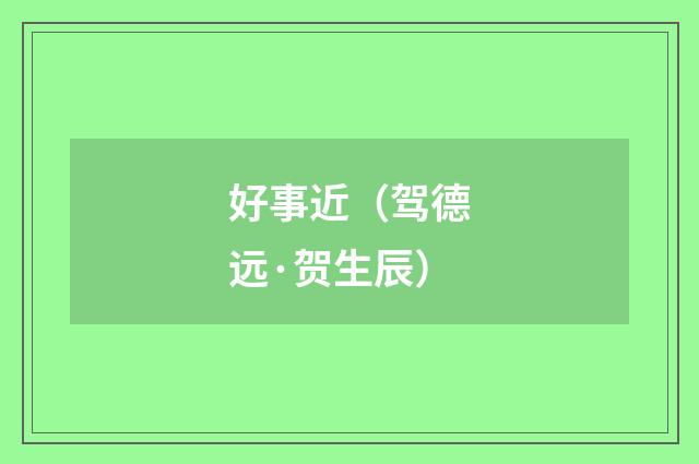 好事近（驾德远·贺生辰）