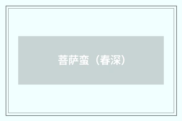 菩萨蛮（春深）
