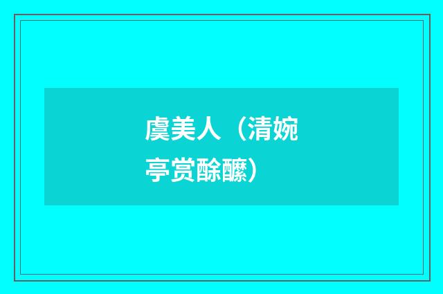 虞美人（清婉亭赏酴醿）