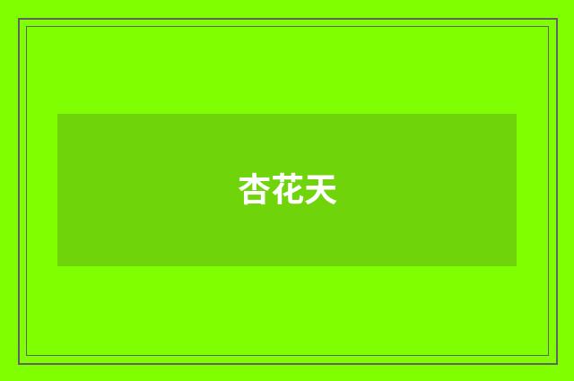 杏花天
