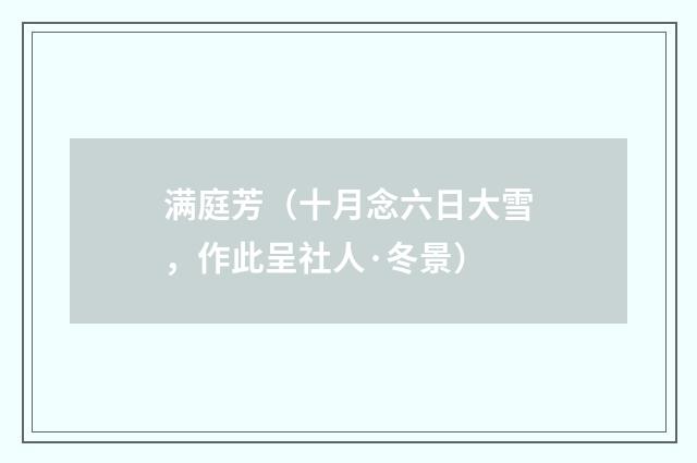 满庭芳（十月念六日大雪，作此呈社人·冬景）