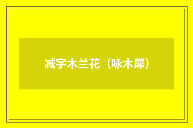 减字木兰花（咏木犀）
