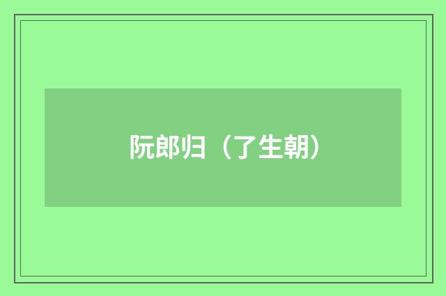 阮郎归（了生朝）