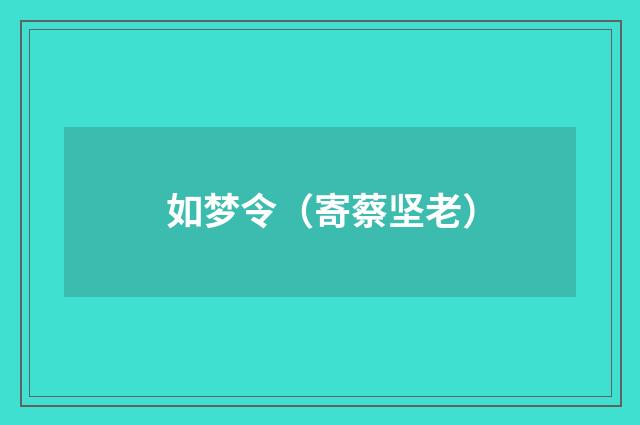 如梦令（寄蔡坚老）