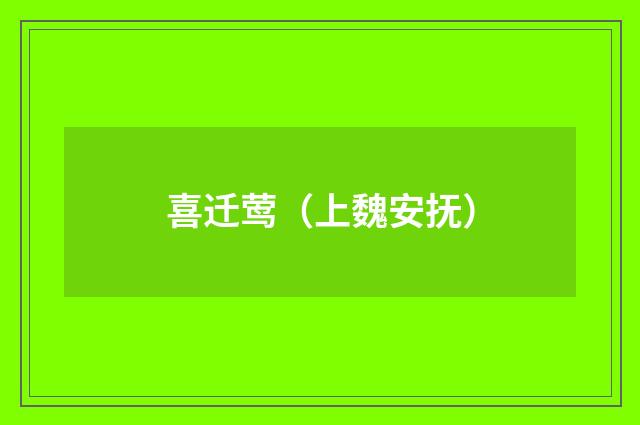 喜迁莺（上魏安抚）
