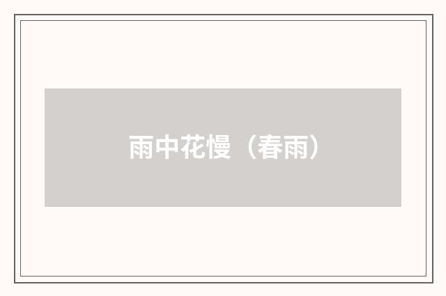 雨中花慢（春雨）