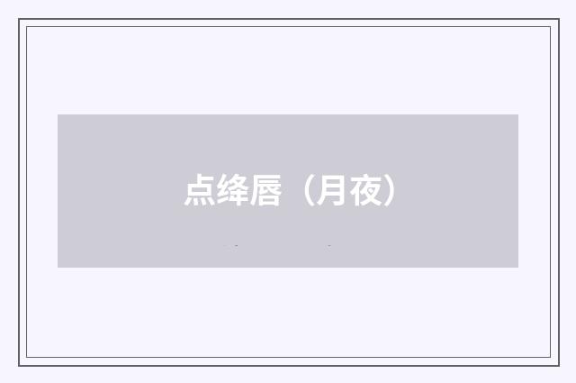 点绛唇（月夜）