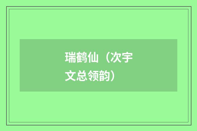 瑞鹤仙（次宇文总领韵）