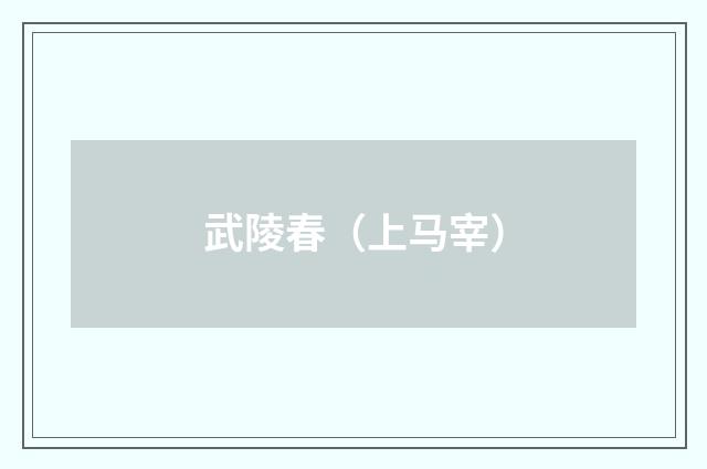 武陵春（上马宰）