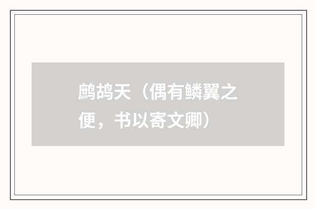 鹧鸪天（偶有鳞翼之便，书以寄文卿）