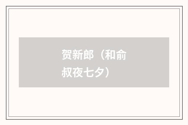 贺新郎（和俞叔夜七夕）