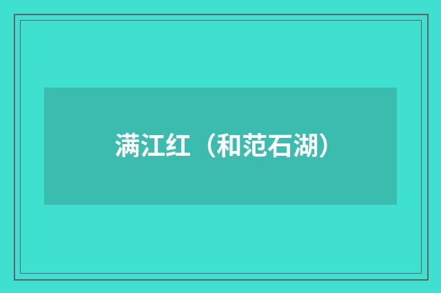 满江红（和范石湖）