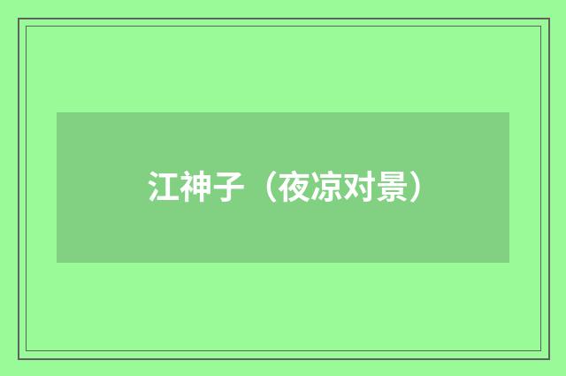 江神子（夜凉对景）