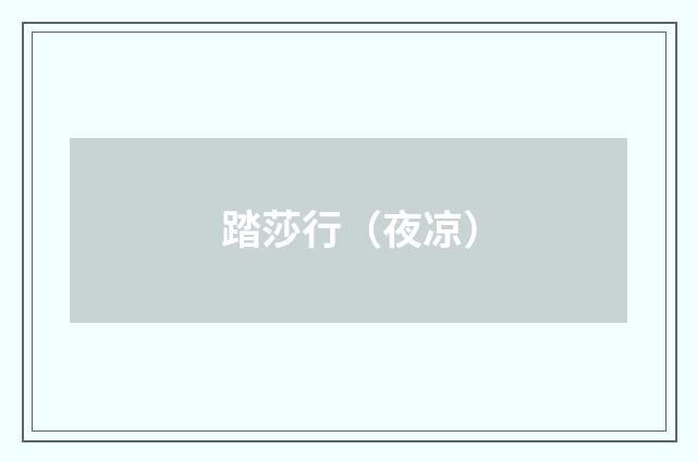 踏莎行（夜凉）