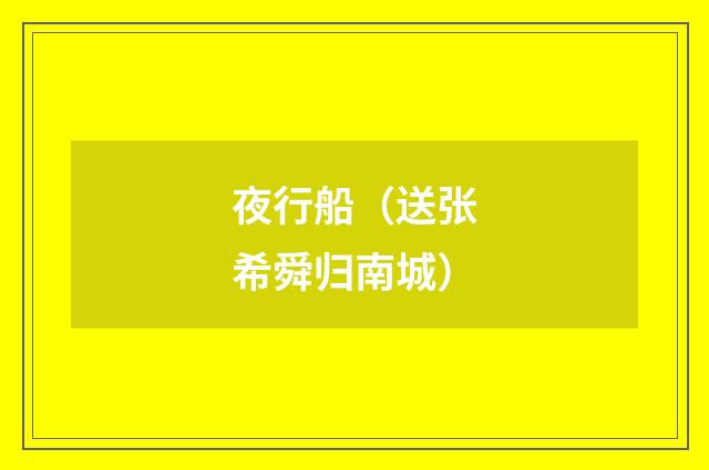 夜行船（送张希舜归南城）