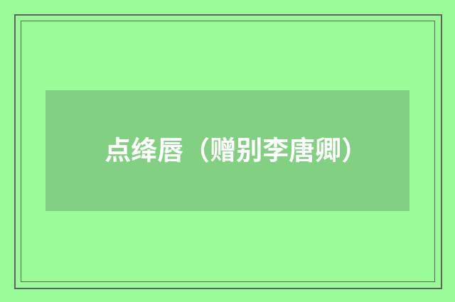 点绛唇（赠别李唐卿）
