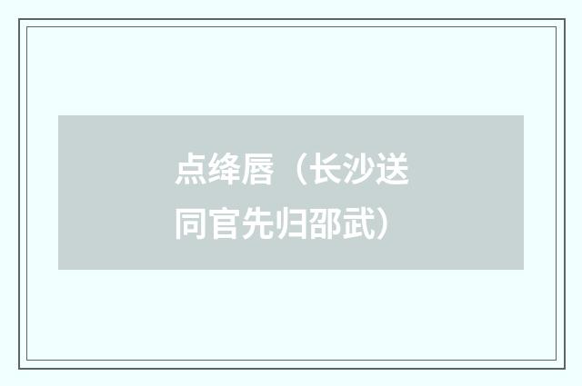 点绛唇（长沙送同官先归邵武）