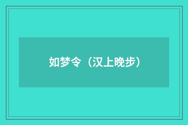 如梦令（汉上晚步）