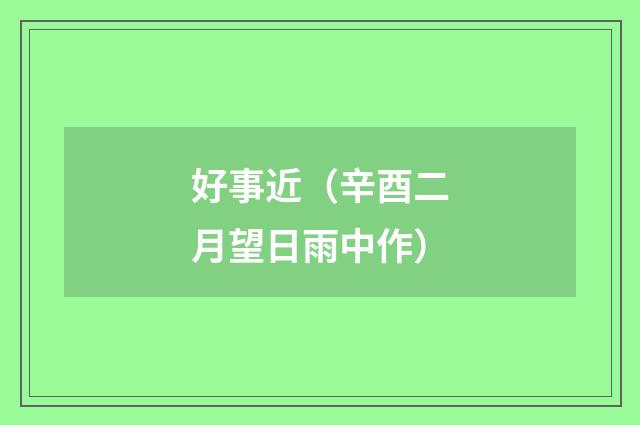 好事近（辛酉二月望日雨中作）
