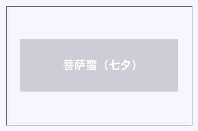 菩萨蛮（七夕）