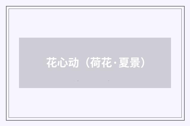 花心动（荷花·夏景）