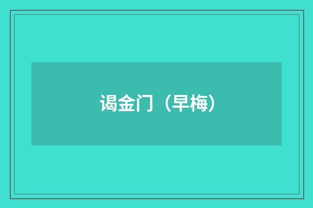谒金门（早梅）