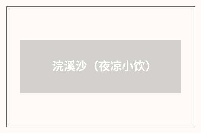 浣溪沙（夜凉小饮）