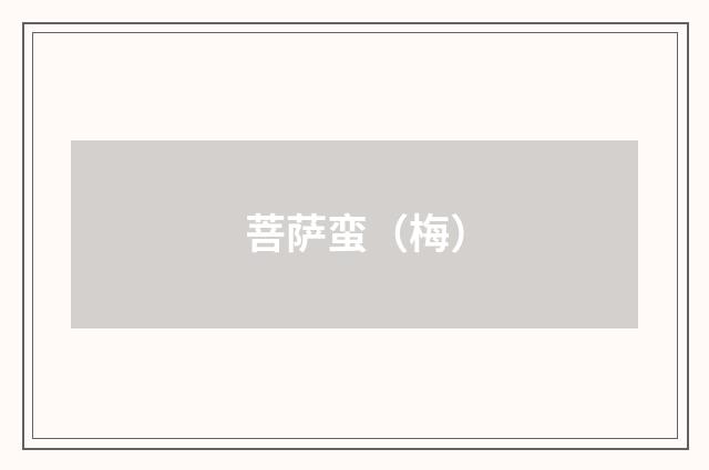 菩萨蛮（梅）