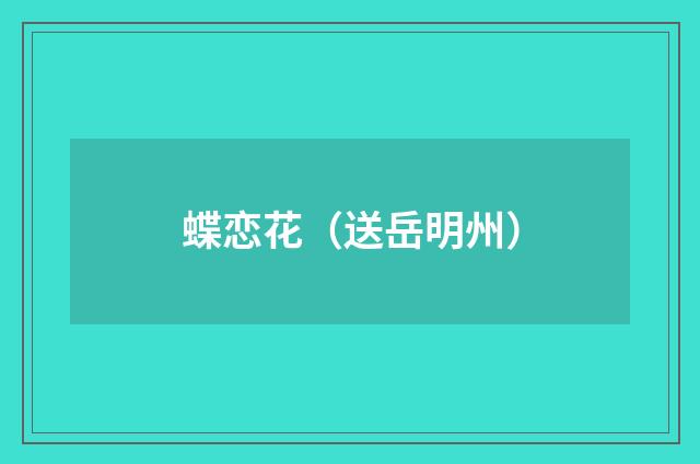 蝶恋花（送岳明州）