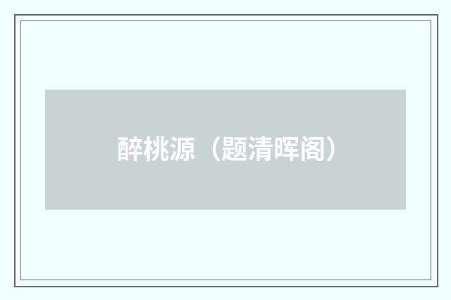 醉桃源（题清晖阁）