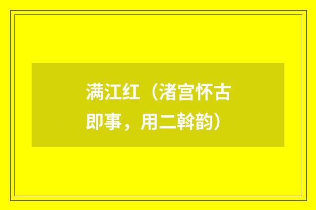 满江红（渚宫怀古即事，用二斡韵）