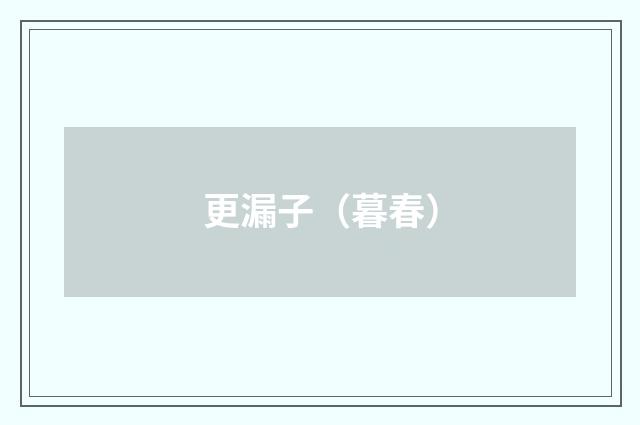 更漏子（暮春）