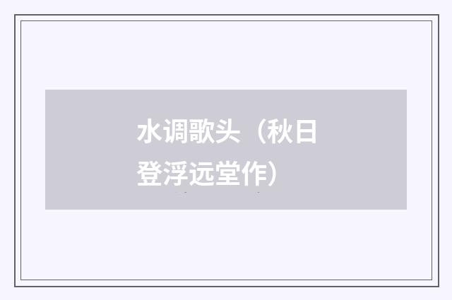 水调歌头（秋日登浮远堂作）