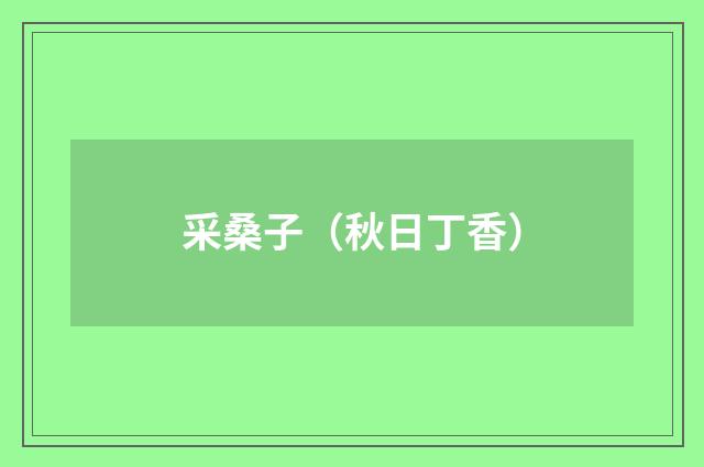 采桑子（秋日丁香）