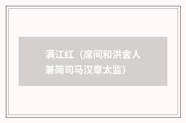 满江红（席间和洪舍人兼简司马汉章太监）