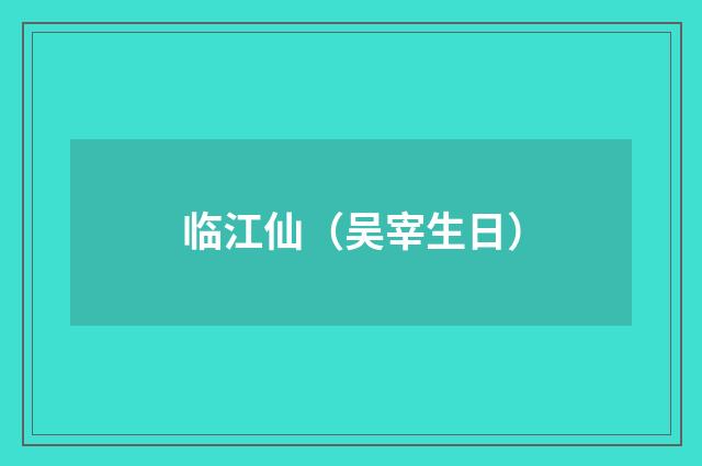 临江仙（吴宰生日）