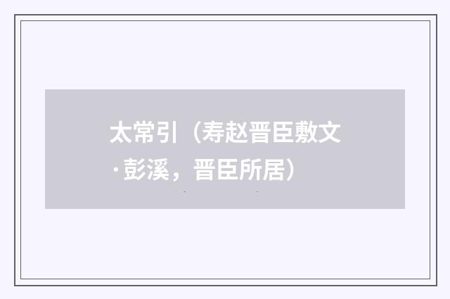 太常引（寿赵晋臣敷文·彭溪，晋臣所居）
