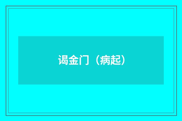 谒金门（病起）